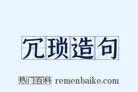冗琐造句是什么意思的图片